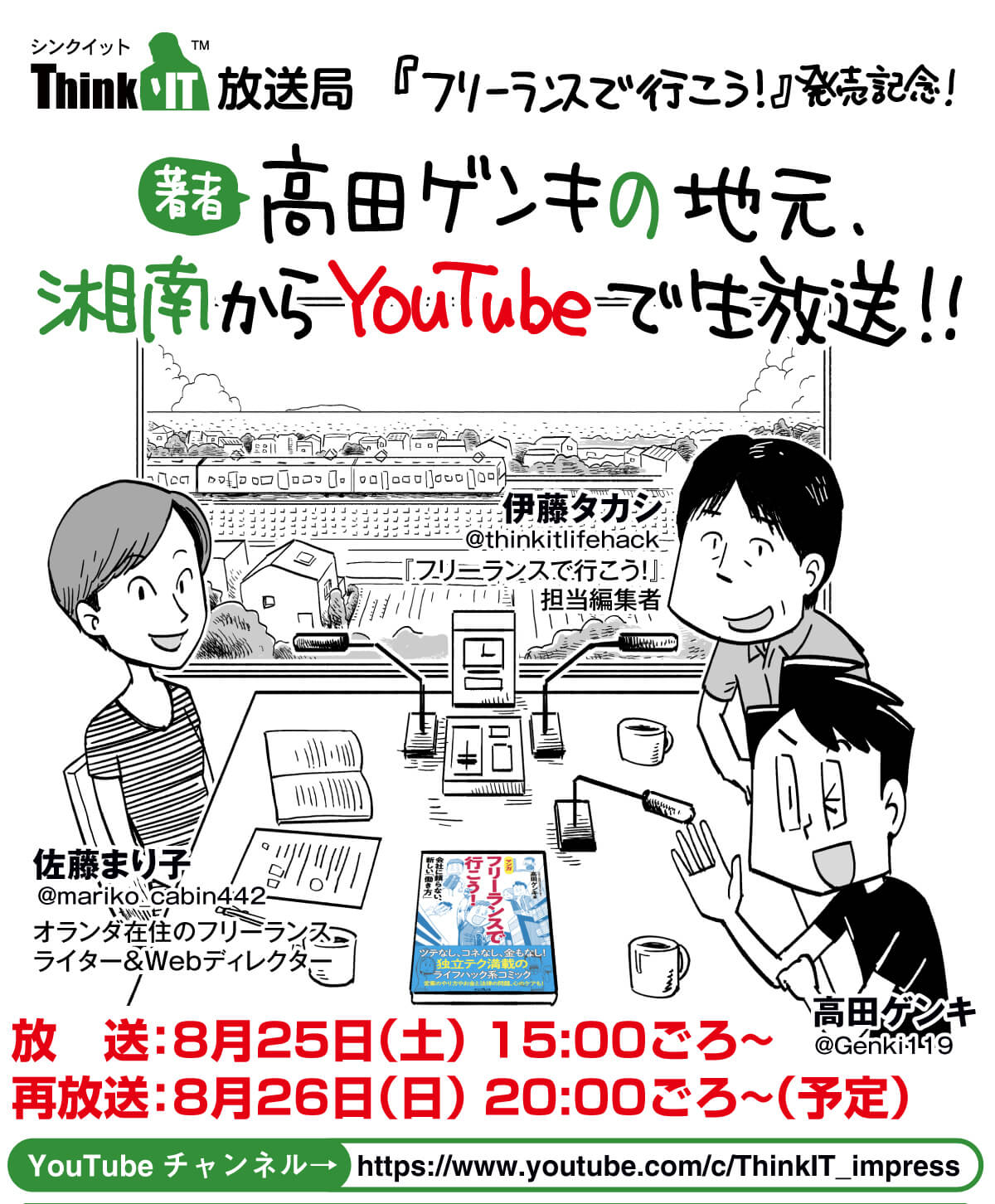 フリーランスで行こう 発売記念 Youtube生放送を行います Freelance Journal フリーランス ジャーナル